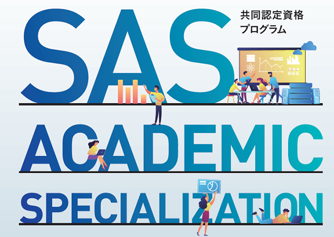 SAS共同認定資格プログラム-SAS Academic Specialization-