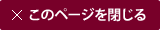このページを閉じる