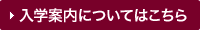 入学案内についてはこちら