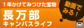 1年かけてみつけた宝物　長万部キャンパス