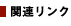 �֘A�����N