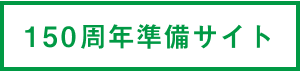 150周年準備サイト