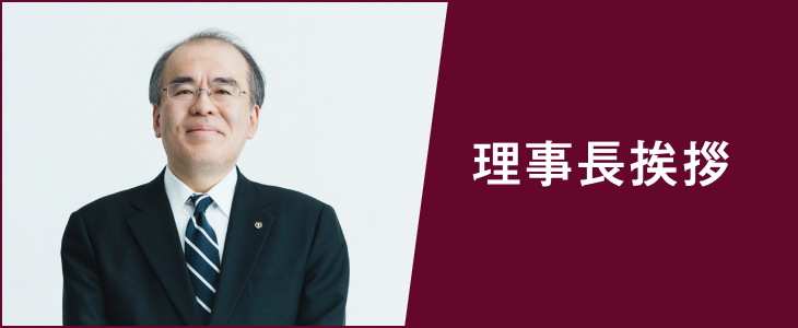 理事長挨拶