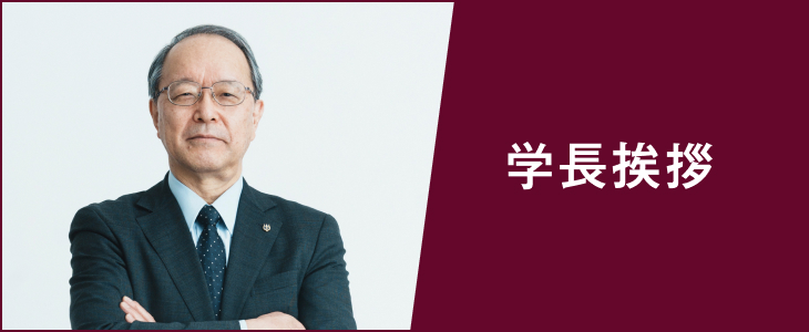学長挨拶