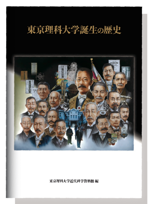 東京理科大学誕生の歴史