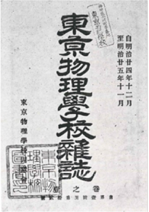 東京物理学校雑誌 巻之壱