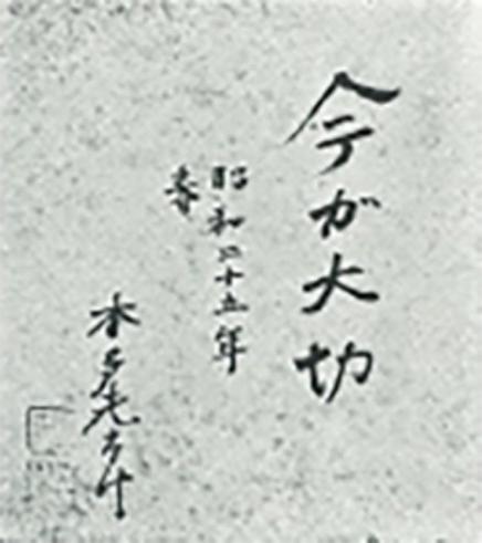 本多学長の直筆