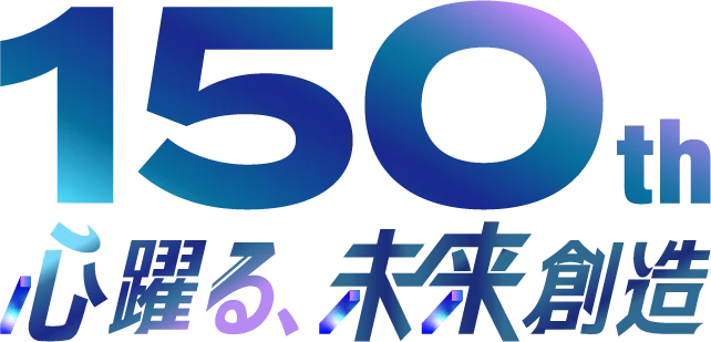 150th 心踊る、未来想像