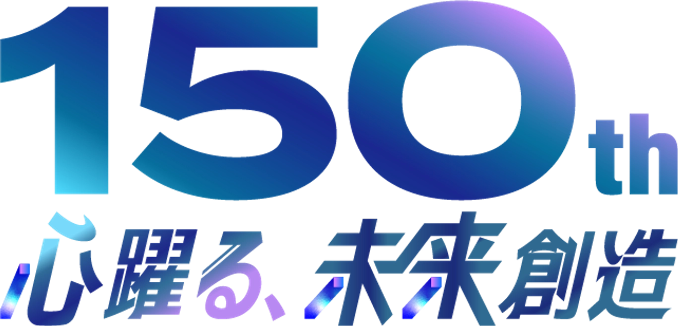 150th 心踊る、未来創造