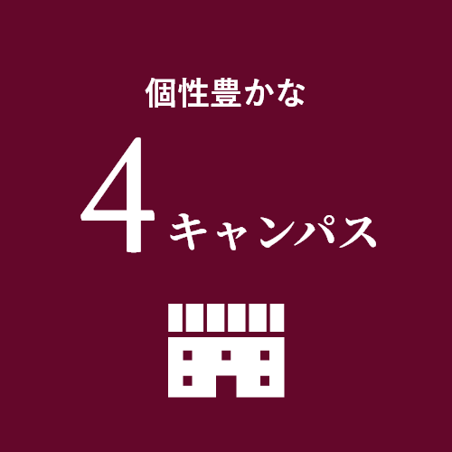 個性豊かな4キャンパス