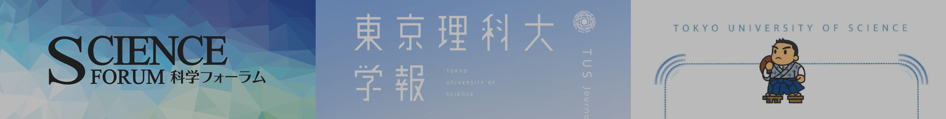 科学フォーラム｜広報誌・出版物｜ABOUT TUS｜東京理科大学