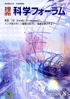 科学フォーラム2009年 8月号