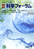 科学フォーラム 2009年 10月号