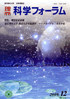 科学フォーラム2009年12月号