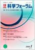 科学フォーラム2010年1月号