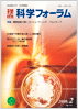 科学フォーラム 2010年2月号