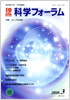 科学フォーラム2010年3月号