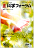 科学フォーラム2010年6月号