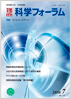 科学フォーラム2010年7月号