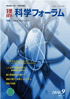 科学フォーラム 2010年 10月号