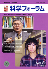 科学フォーラム2012年6月号