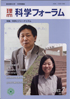 科学フォーラム2012年7月号