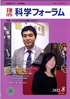 科学フォーラム2012年8月号