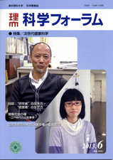 科学フォーラム2013年6月号