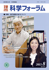 科学フォーラム2013年8月号