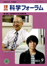 科学フォーラム2013年9月号