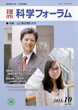 科学フォーラム2013年10月号