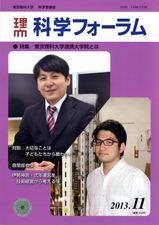科学フォーラム2013年11月号