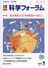 科学フォーラム2014年1月号