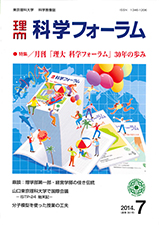 科学フォーラム2014年7月号