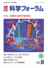 科学フォーラム2014年8月号