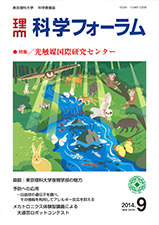 科学フォーラム2014年9月号