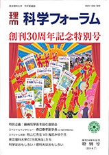 科学フォーラム2014年創刊30周年記念特別号