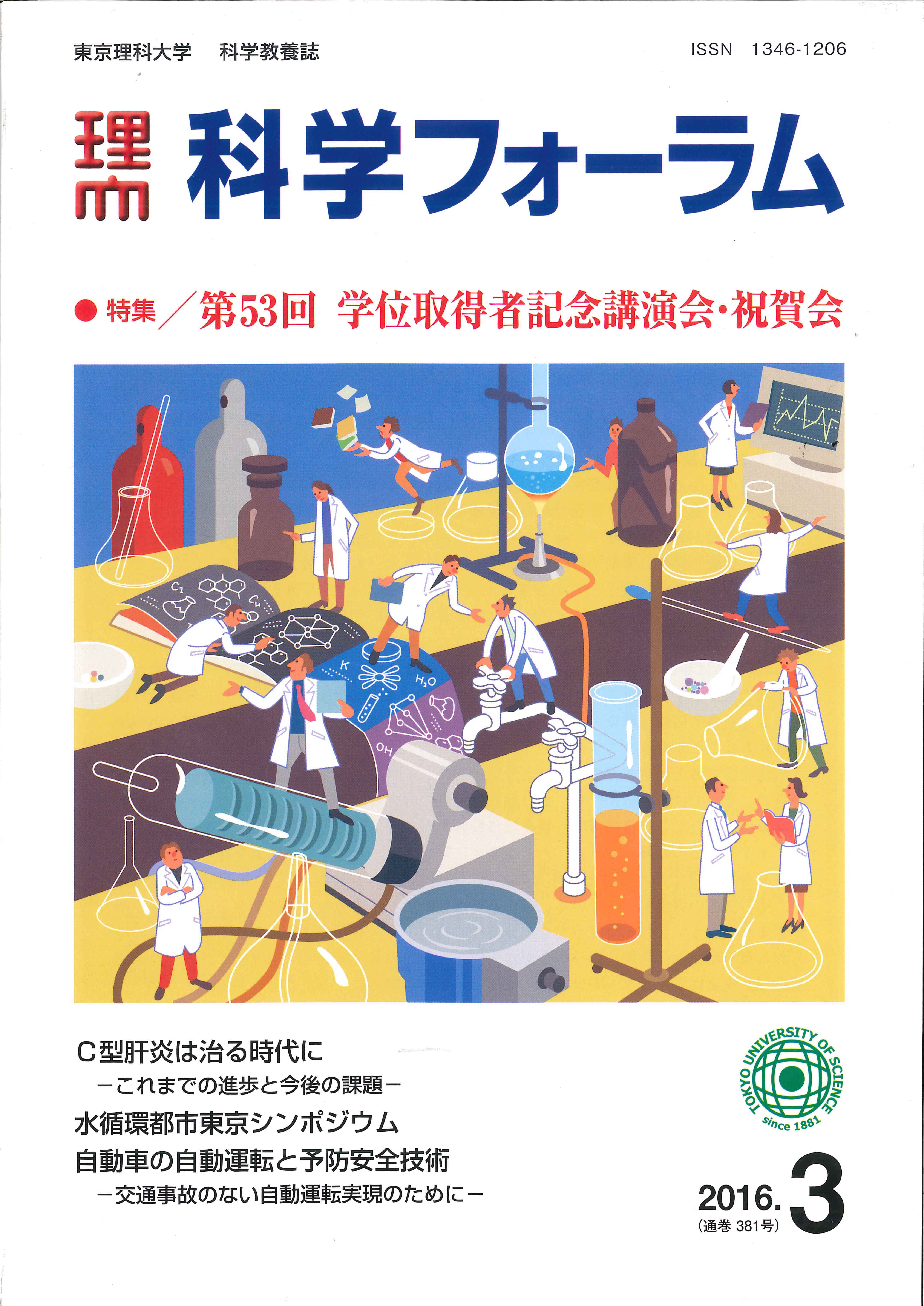 科学フォーラム2016年3月号