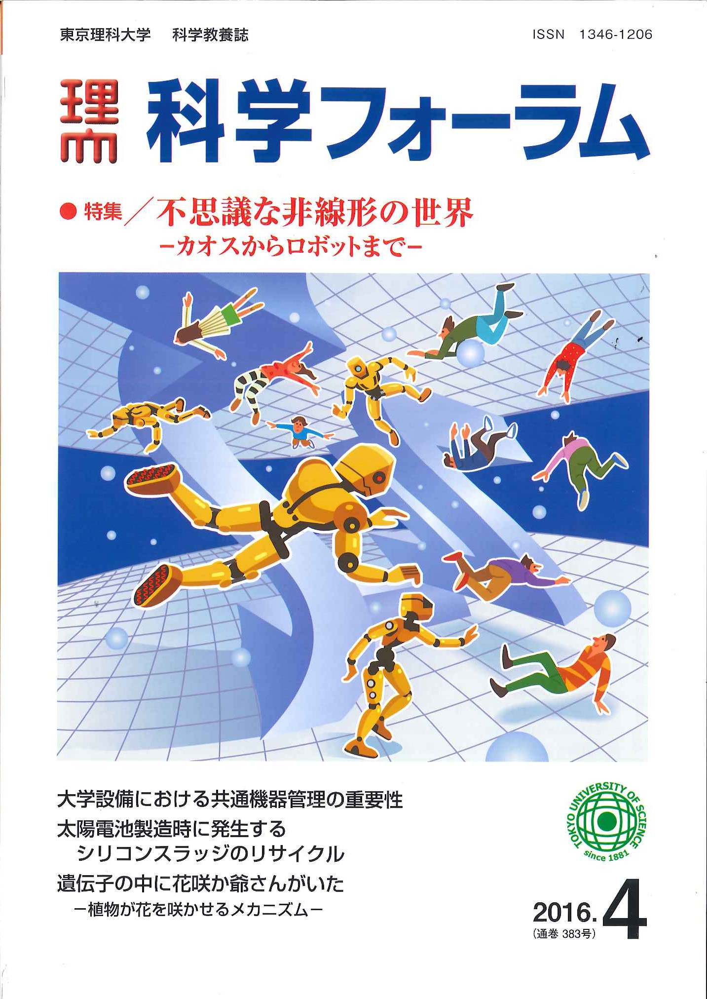 科学フォーラム2016年4月号