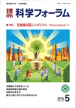 科学フォーラム2016年5月号