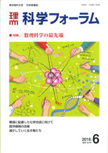 科学フォーラム2016年6月号