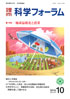 科学フォーラム2016年10月号