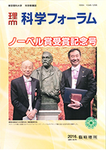 科学フォーラム2016年臨時増刊号