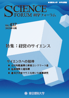 科学フォーラム｜広報誌・出版物｜ABOUT TUS｜東京理科大学