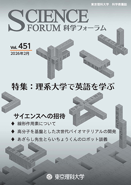 2026年2月号 通巻451号　理系大学で英語を学ぶ