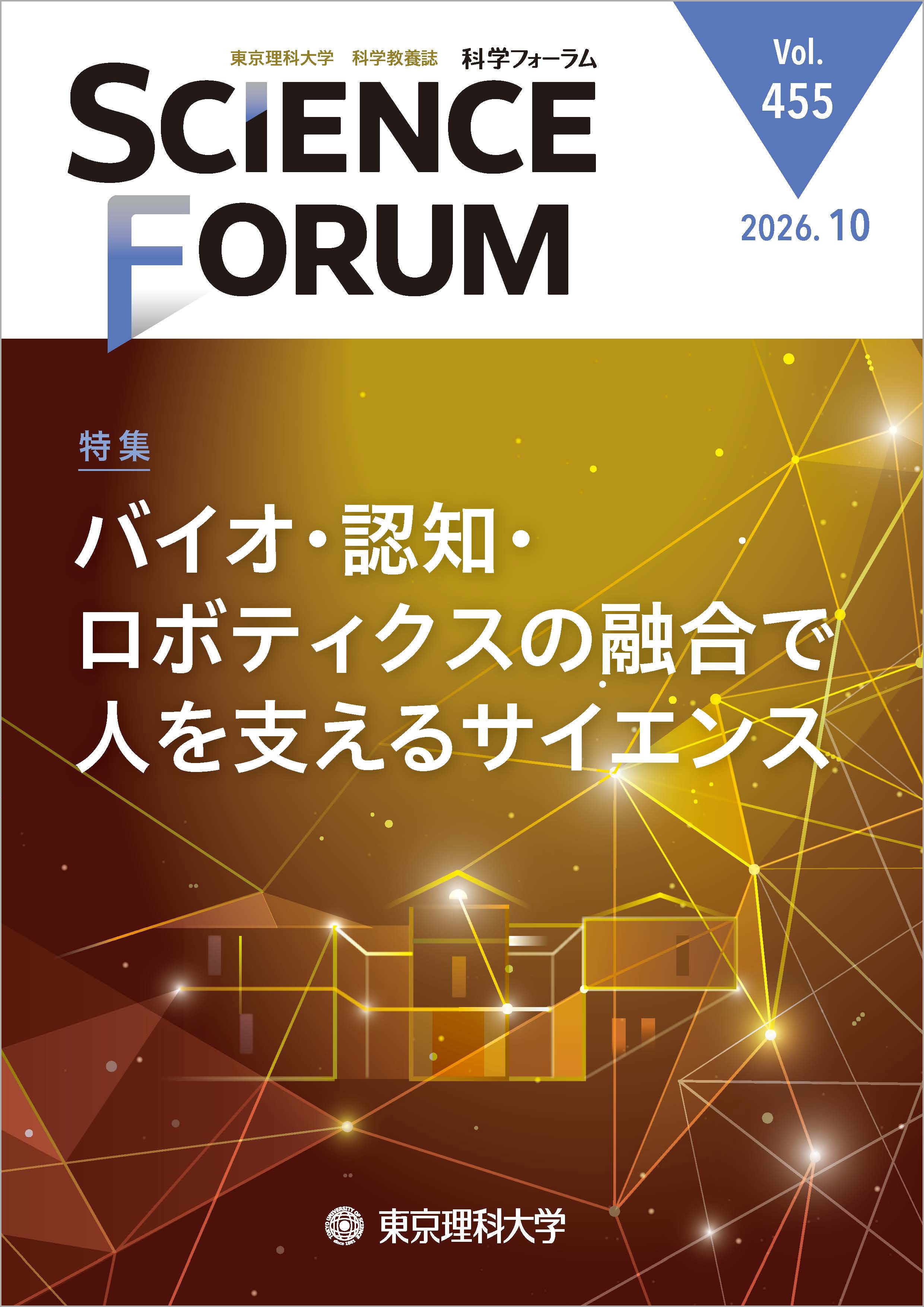 2026年10月号 通巻455号 バイオ・認知・ロボティクスの融合で人を支えるサイエンス