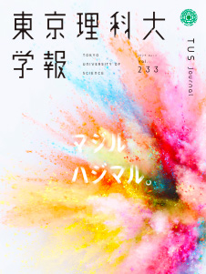 東京理科大学報 第233号(2024年4月22日号)