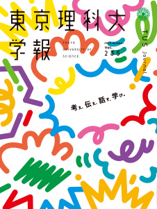 東京理科大学報 第235号（2024年10月21日号）