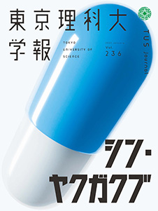 東京理科大学報 第236号（2025年1月20日号）