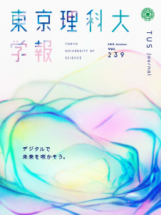 東京理科大学報 第239号(2025年10月17日号)